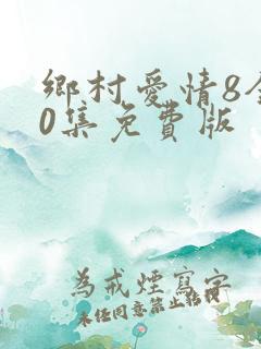 乡村爱情8全40集免费版