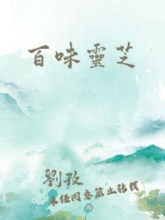 百味灵芝