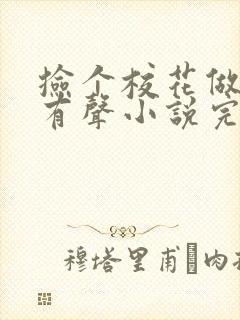 捡个校花做老婆有声小说完整