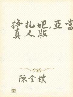 挣扎吧,亚当君真人版