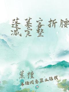 蓬莱客折腰未删减完整