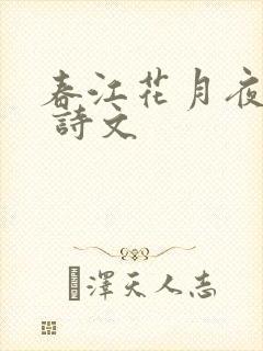 春江花月夜原文 诗文