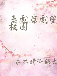 泰剧腐剧双男主校园