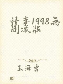 情事1998无删减版