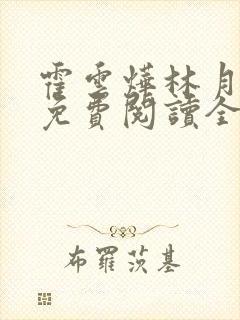 霍云烨林月小说免费阅读全文无弹窗