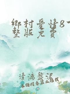 乡村爱情8下完整版免费