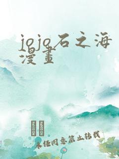 jojo石之海漫画