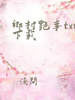 乡村艳事txt下载
