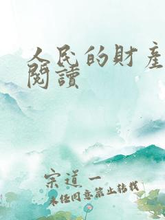 人民的财产免费阅读