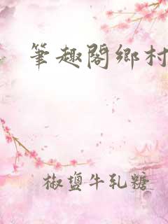 笔趣阁乡村艳妇