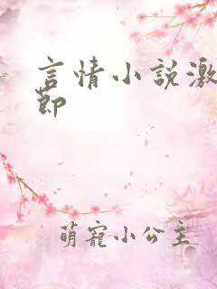 言情小说激情章节