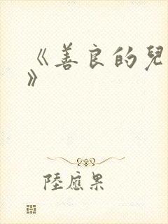 《善良的儿媳妇》