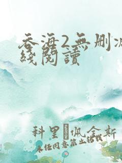 吞海2无删减在线阅读