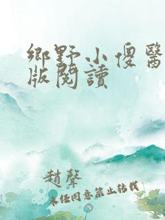 乡野小傻医完整版阅读