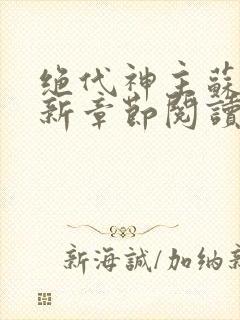 绝代神主苏莫最新章节阅读