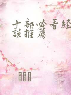 十部必看经典小说推荐