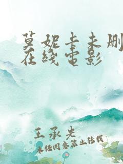莫妮卡未删减版在线电影