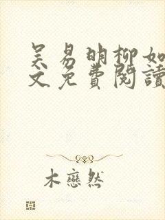 吴易明柳如烟全文免费阅读
