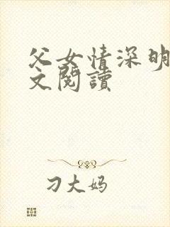 父女情深明德全文阅读