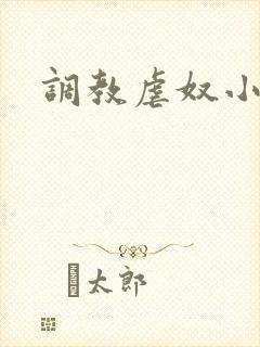调教虐奴小说