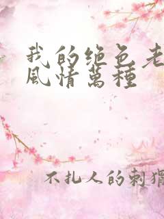 我的绝色老板娘风情万种