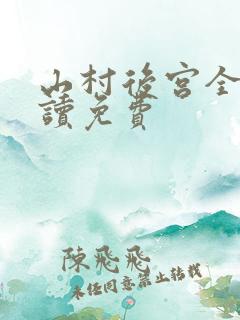 山村后宫全文阅读免费