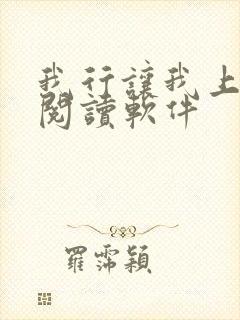 我行让我上免费阅读软件