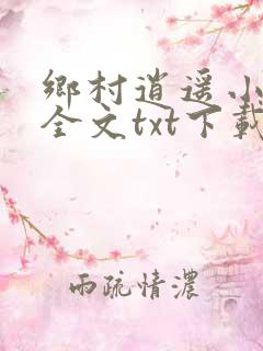 乡村逍遥小农民全文txt下载