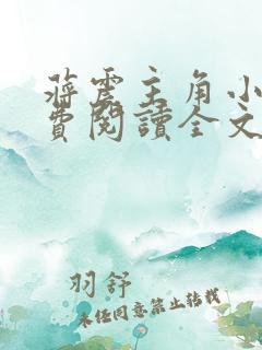 蒋震主角小说免费阅读全文最新章节