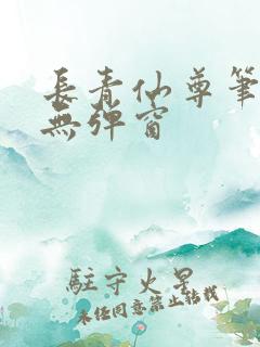 长青仙尊笔趣阁无弹窗