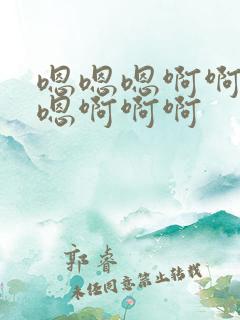 嗯嗯嗯啊啊啊嗯嗯啊啊啊