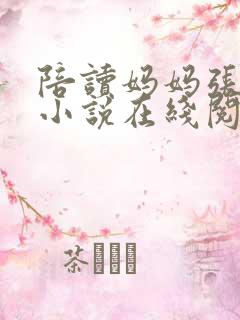 陪读妈妈张寒哲小说在线阅读全文