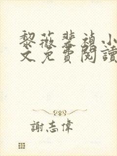 黎薇裴祯小说全文免费阅读
