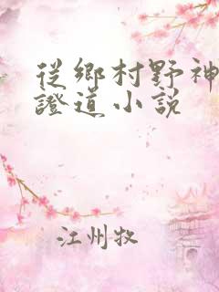 从乡村野神开始证道小说