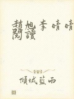 赵旭李晴晴正版阅读