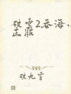 破云2吞海小说正版
