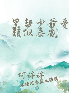 黑帮少爷爱上我类似泰剧