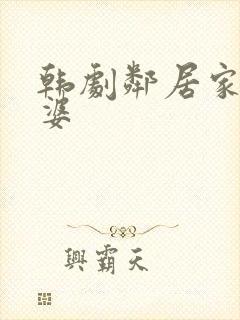 韩剧邻居家的老婆