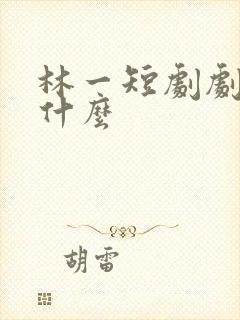 林一短剧剧名叫什么