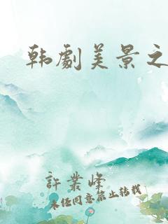 韩剧美景之屋4