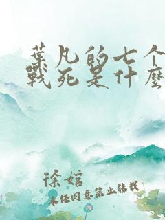 叶凡的七个哥哥战死是什么小说