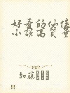 好看的仙侠言情小说高质量文笔好