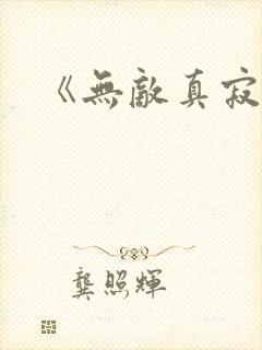 《无敌真寂寞》