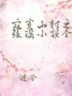 寂寞山村之恋上张瑶小说全文阅读