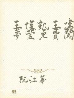 王俊凯王伟忠周梦莹免费阅读