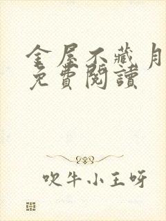 金屋不藏月全文免费阅读