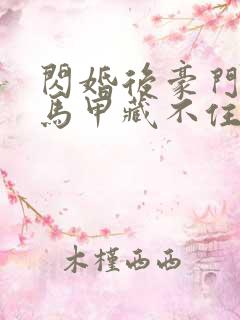 闪婚后豪门老公马甲藏不住