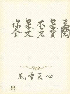 你是不是喜欢我全文免费阅读