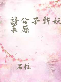 请公子斩妖白塔来历