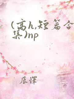 (高h,短篇合集)np